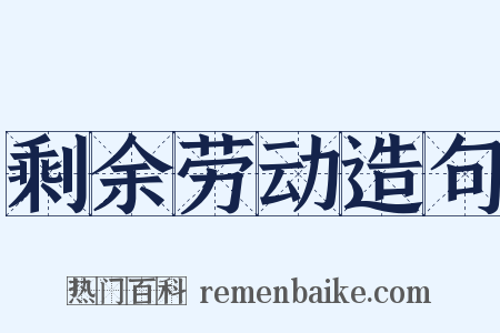 剩余劳动造句是什么意思的图片